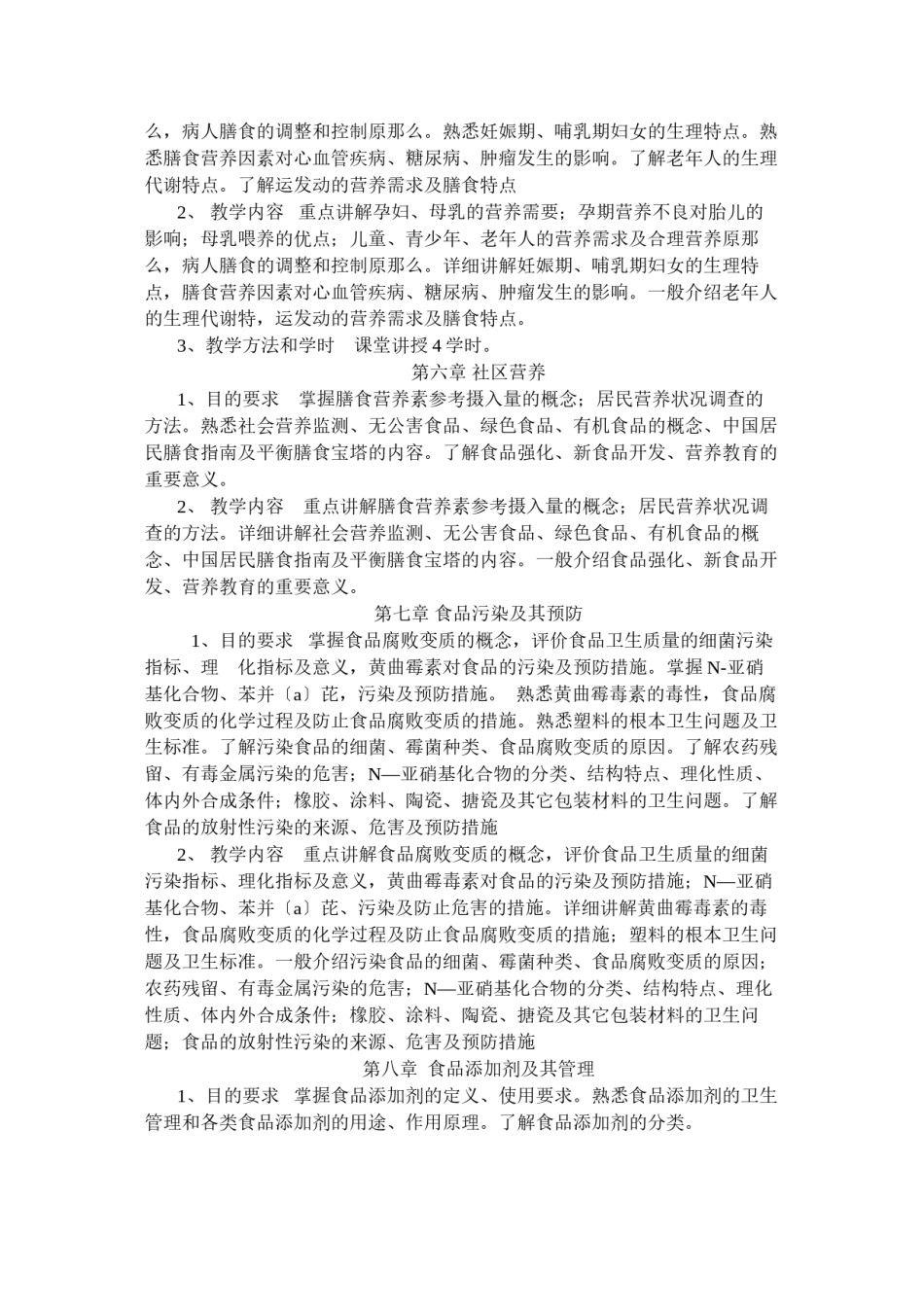 2022年医学专题—《营养与食品卫生学》课程教学大纲.docx_第3页