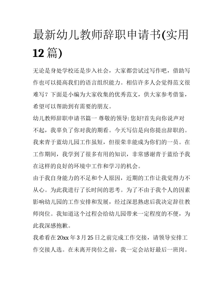 最新幼儿教师辞职申请书(实用12篇)_第1页