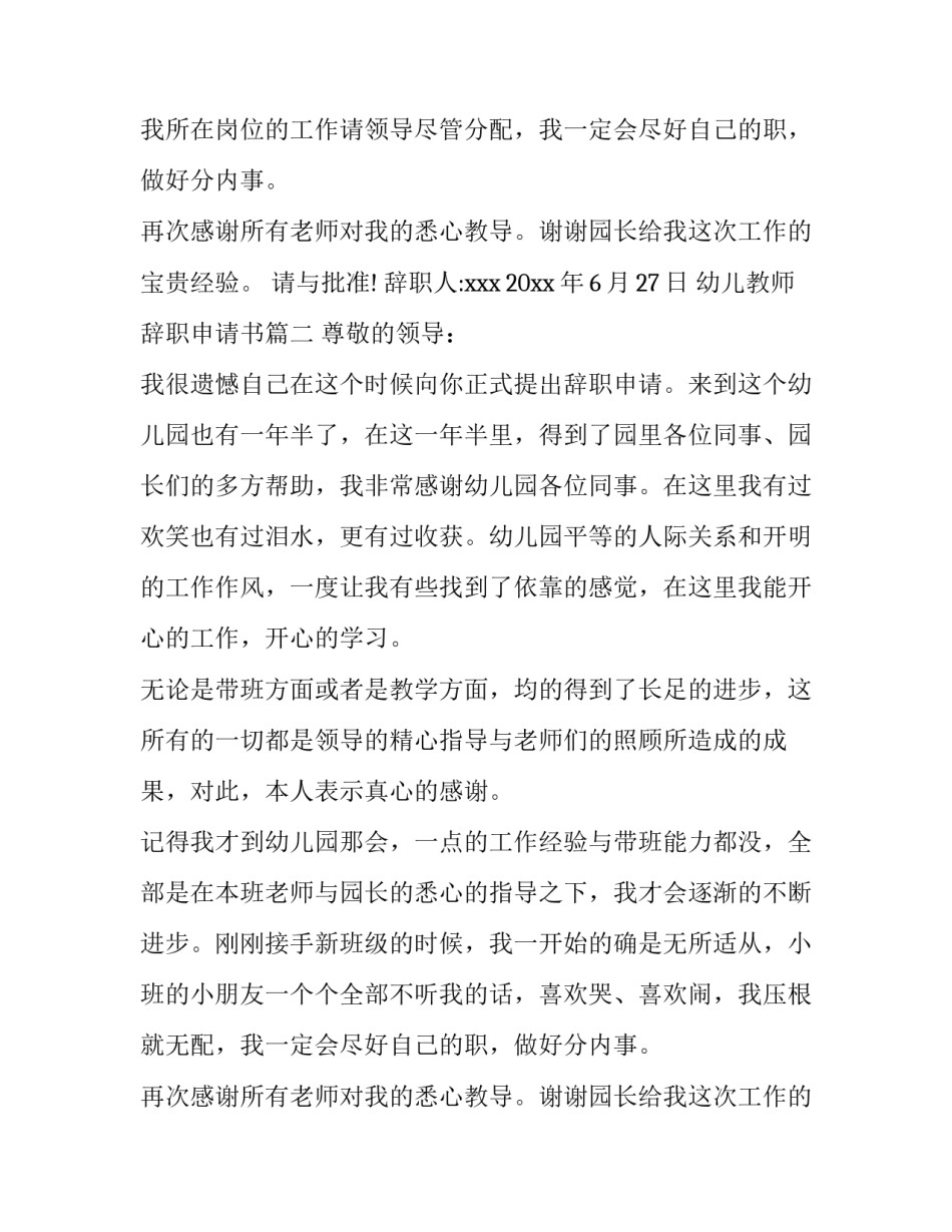 最新幼儿教师辞职申请书(实用12篇)_第2页