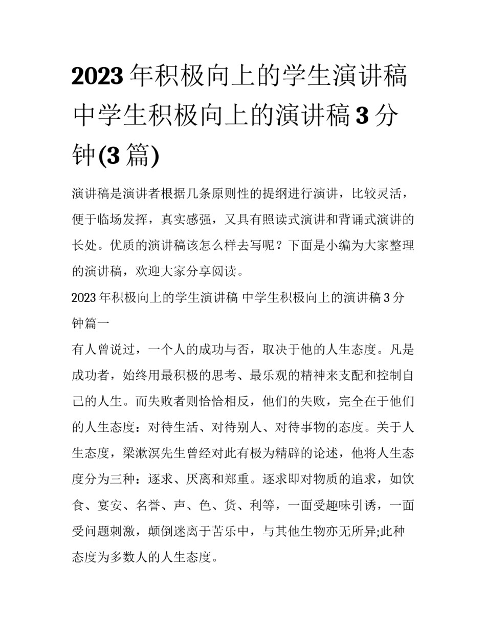 2023年积极向上的学生演讲稿 中学生积极向上的演讲稿3分钟(3篇)_第1页