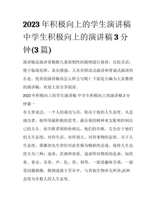 2023年积极向上的学生演讲稿 中学生积极向上的演讲稿3分钟(3篇)