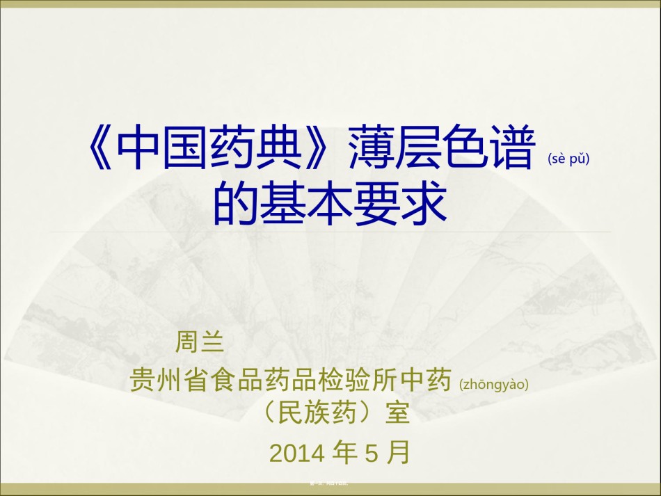 2022年医学专题—《中国药典》薄层色谱的基本要求.ppt_第1页