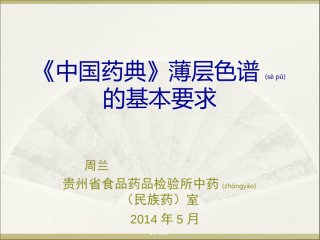 2022年医学专题—《中国药典》薄层色谱的基本要求.ppt
