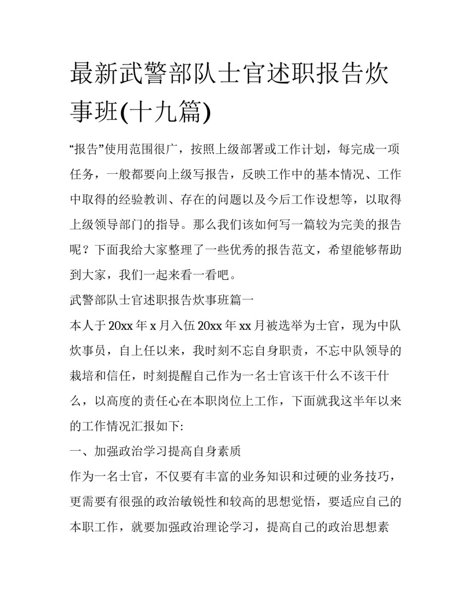 最新武警部队士官述职报告炊事班(十九篇)_第1页