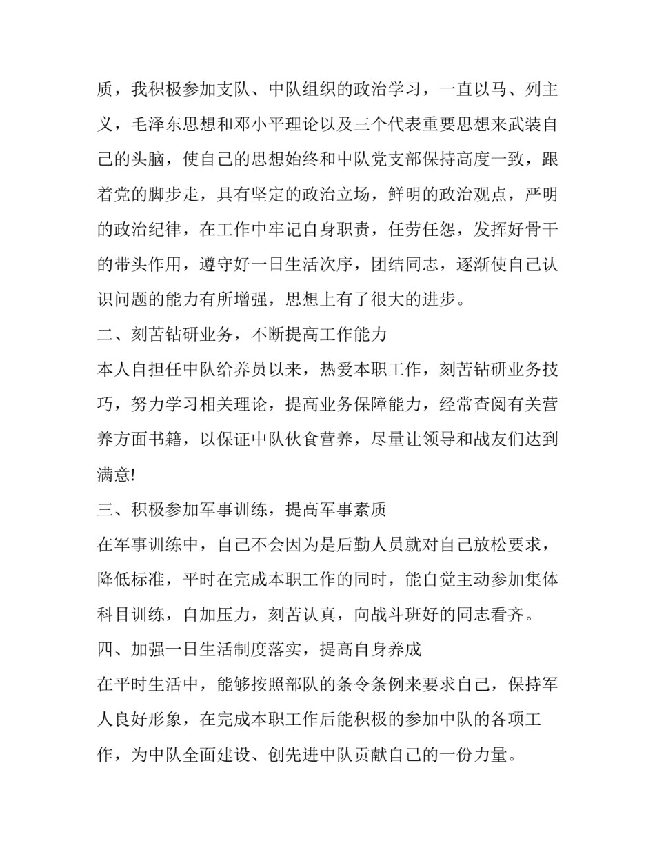 最新武警部队士官述职报告炊事班(十九篇)_第2页