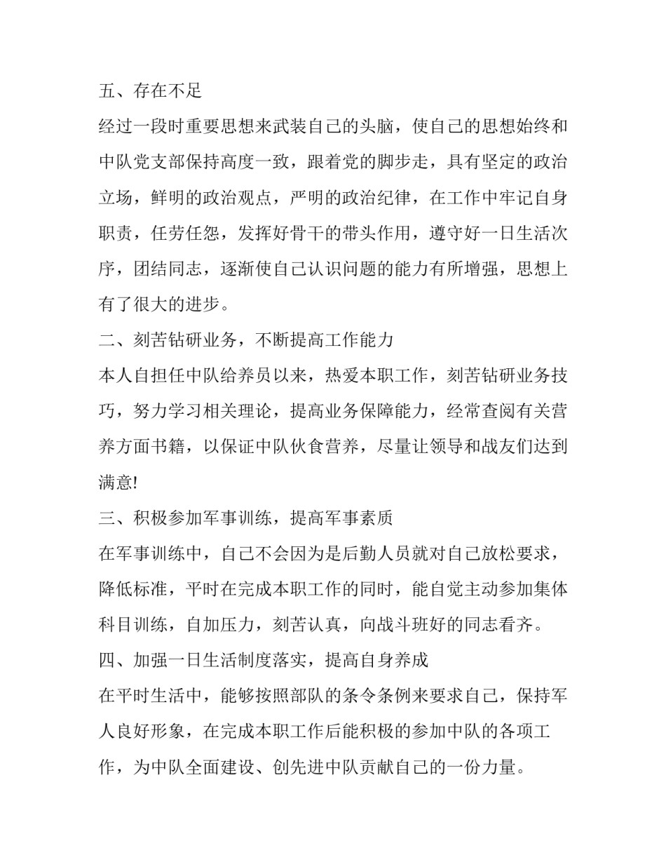 最新武警部队士官述职报告炊事班(十九篇)_第3页