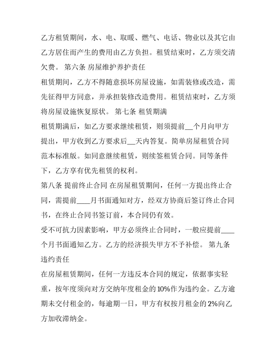 最新房屋租赁合同简易 房屋租赁合同简易版本下载(14篇)_第2页