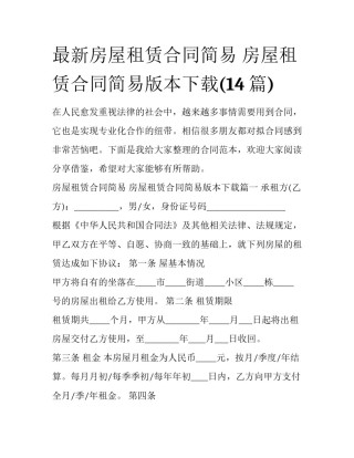 最新房屋租赁合同简易 房屋租赁合同简易版本下载(14篇)