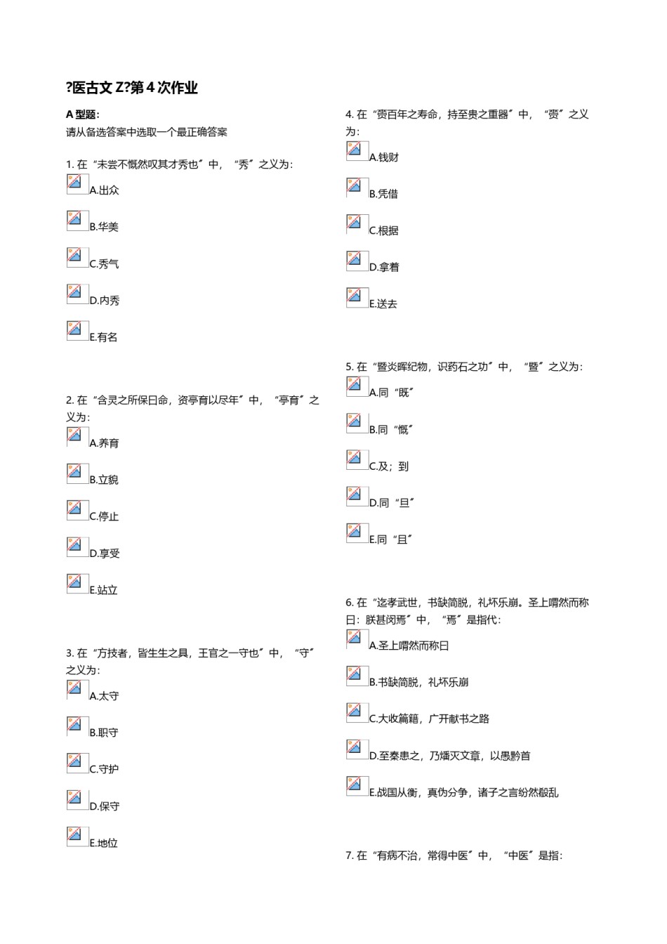 2022年医学专题—《医古文Z》第4次作业.doc_第1页