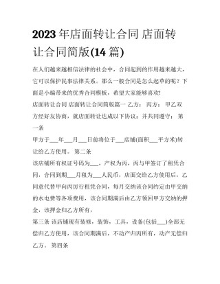 2023年店面转让合同 店面转让合同简版(14篇)