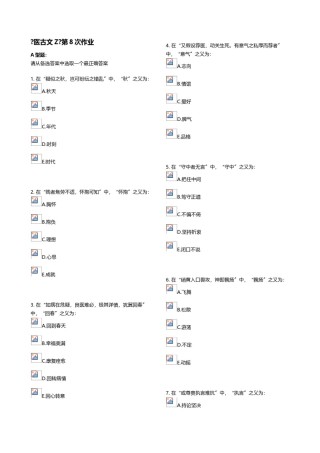 2022年医学专题—《医古文Z》第8次作业.doc