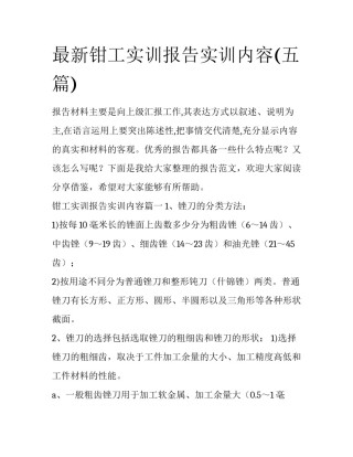 最新钳工实训报告实训内容(五篇)
