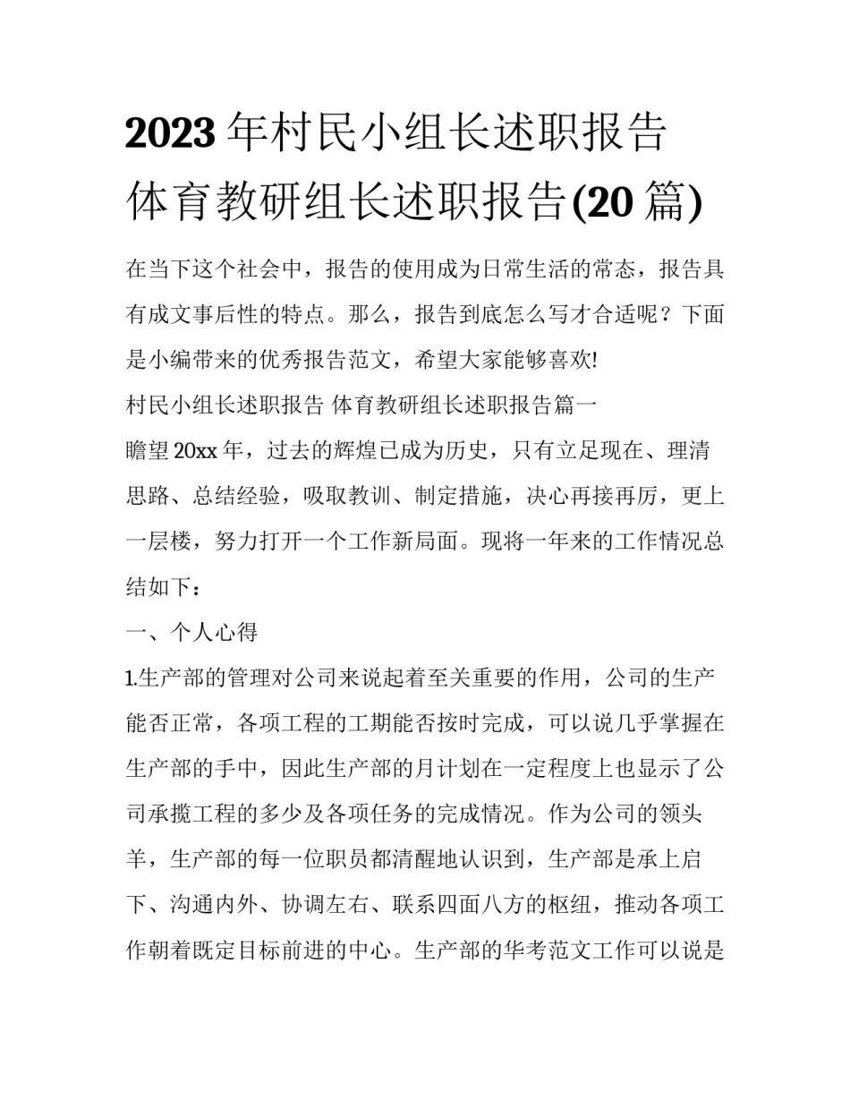 2023年村民小组长述职报告 体育教研组长述职报告(20篇)_第1页