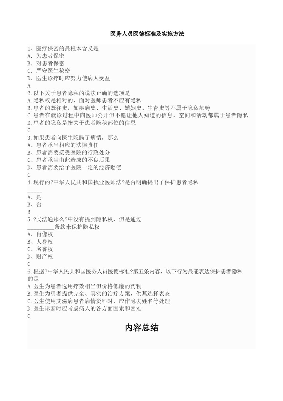 2022年医学专题—《医务人员医德规范及实施办法》题和答案.docx_第1页