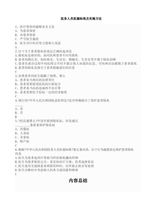 2022年医学专题—《医务人员医德规范及实施办法》题和答案.docx