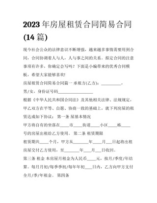 2023年房屋租赁合同简易合同(14篇)