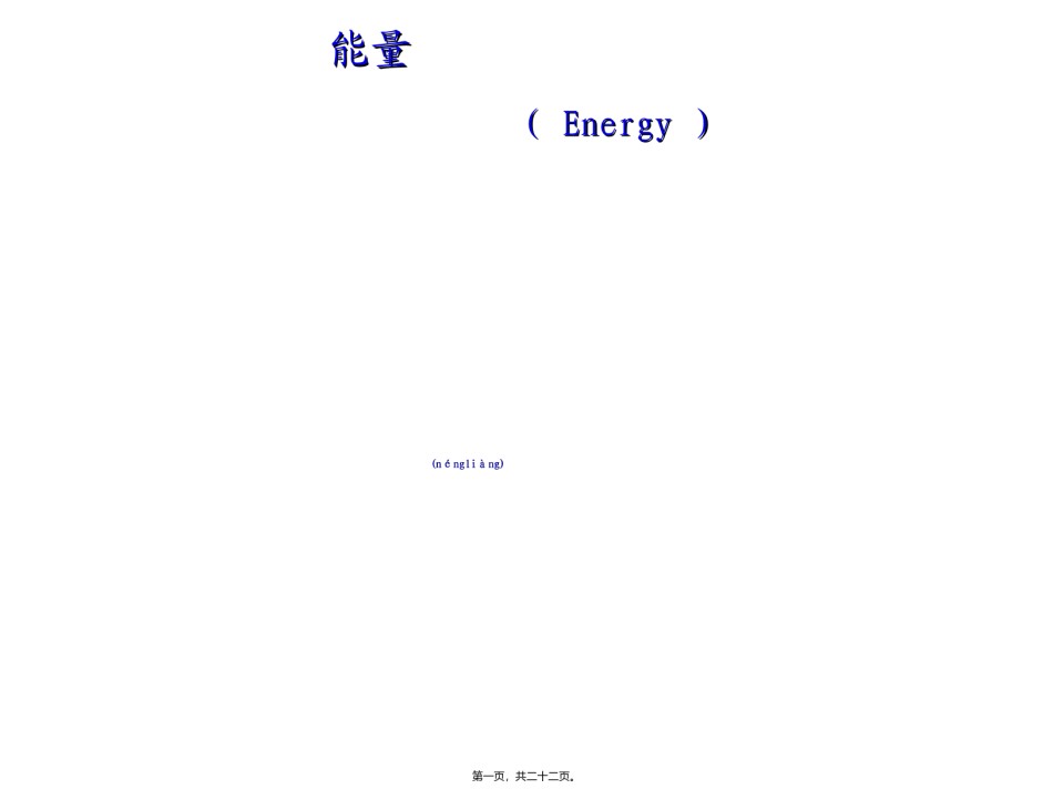 2022年医学专题—《营养学基础》二能量(精).ppt_第1页