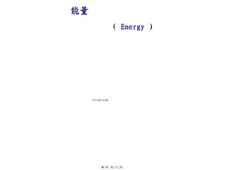 2022年医学专题—《营养学基础》二能量(精).ppt