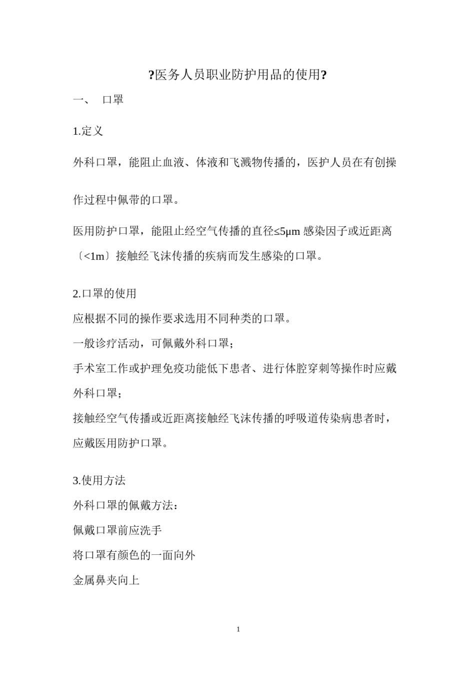 2022年医学专题—《医务人员职业防护用品的使用》解说词(1)资料.docx_第1页