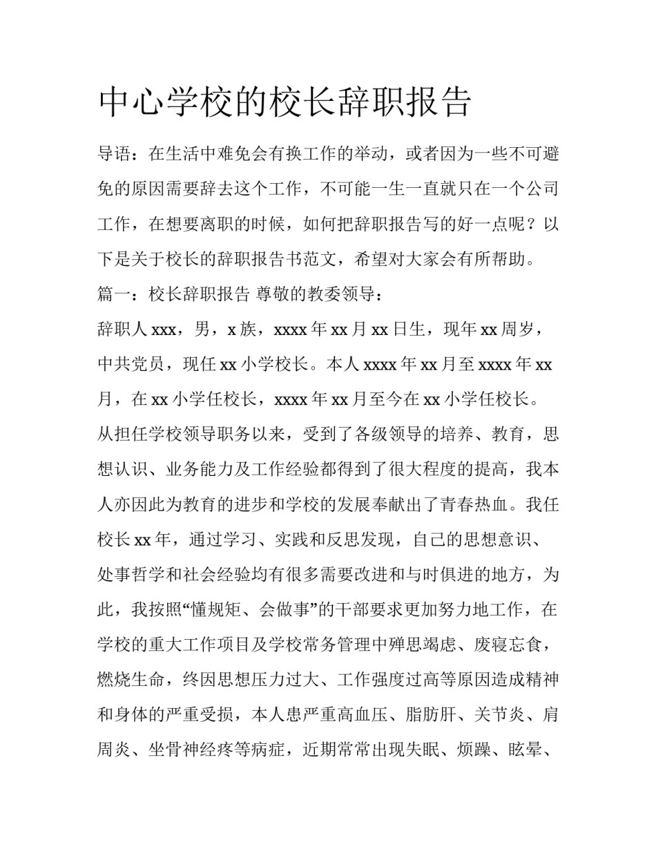 中心学校的校长辞职报告_第1页