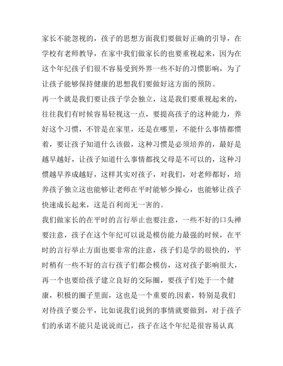 2023年幼儿家长会家长代表发言稿大班 幼儿家长会家长代表发言稿(14篇)_第2页