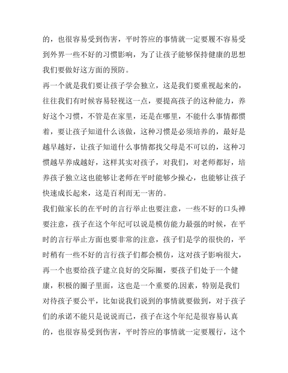 2023年幼儿家长会家长代表发言稿大班 幼儿家长会家长代表发言稿(14篇)_第3页