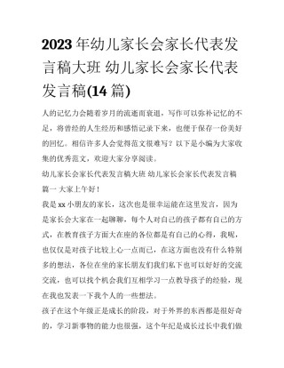 2023年幼儿家长会家长代表发言稿大班 幼儿家长会家长代表发言稿(14篇)