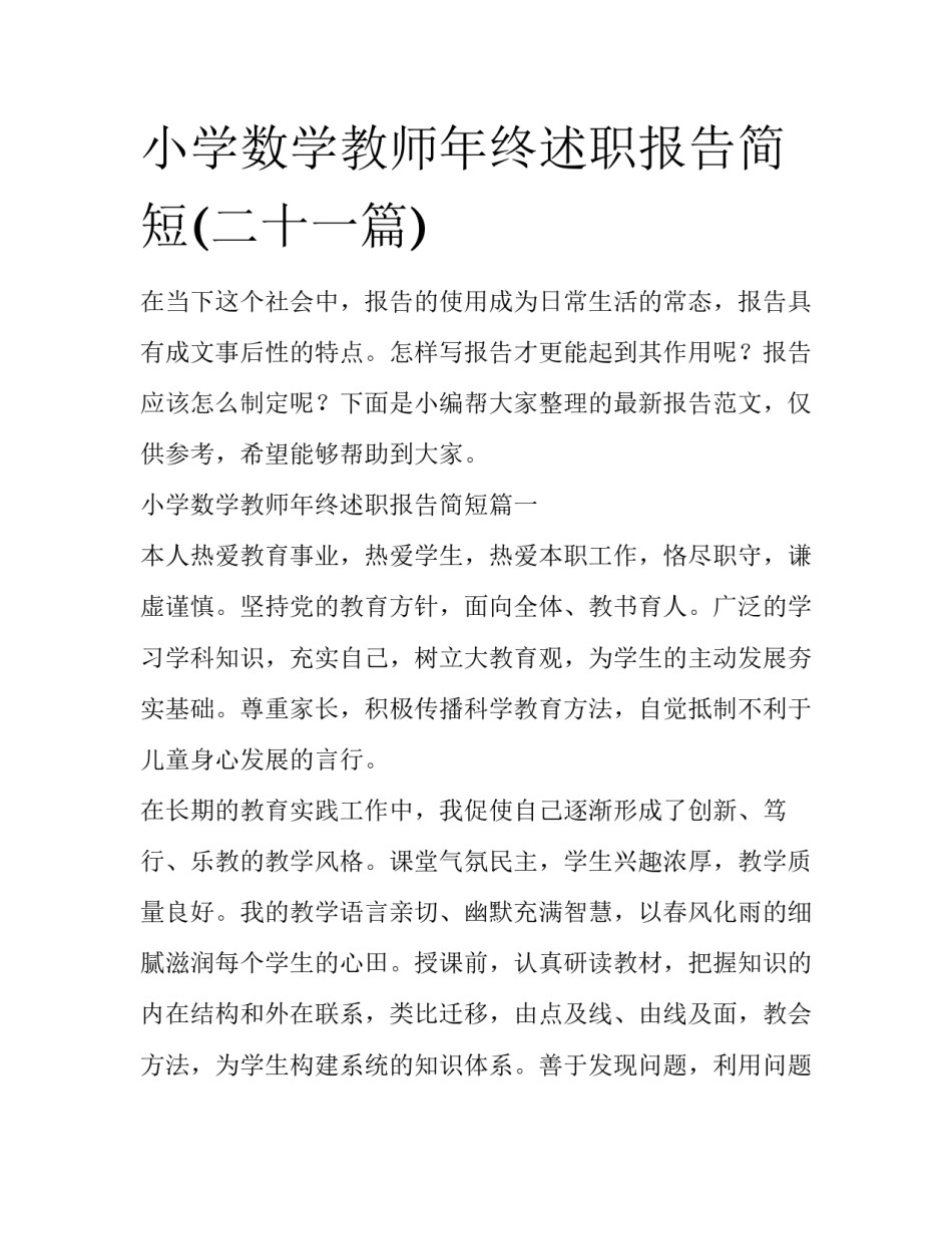 小学数学教师年终述职报告简短(二十一篇)_第1页