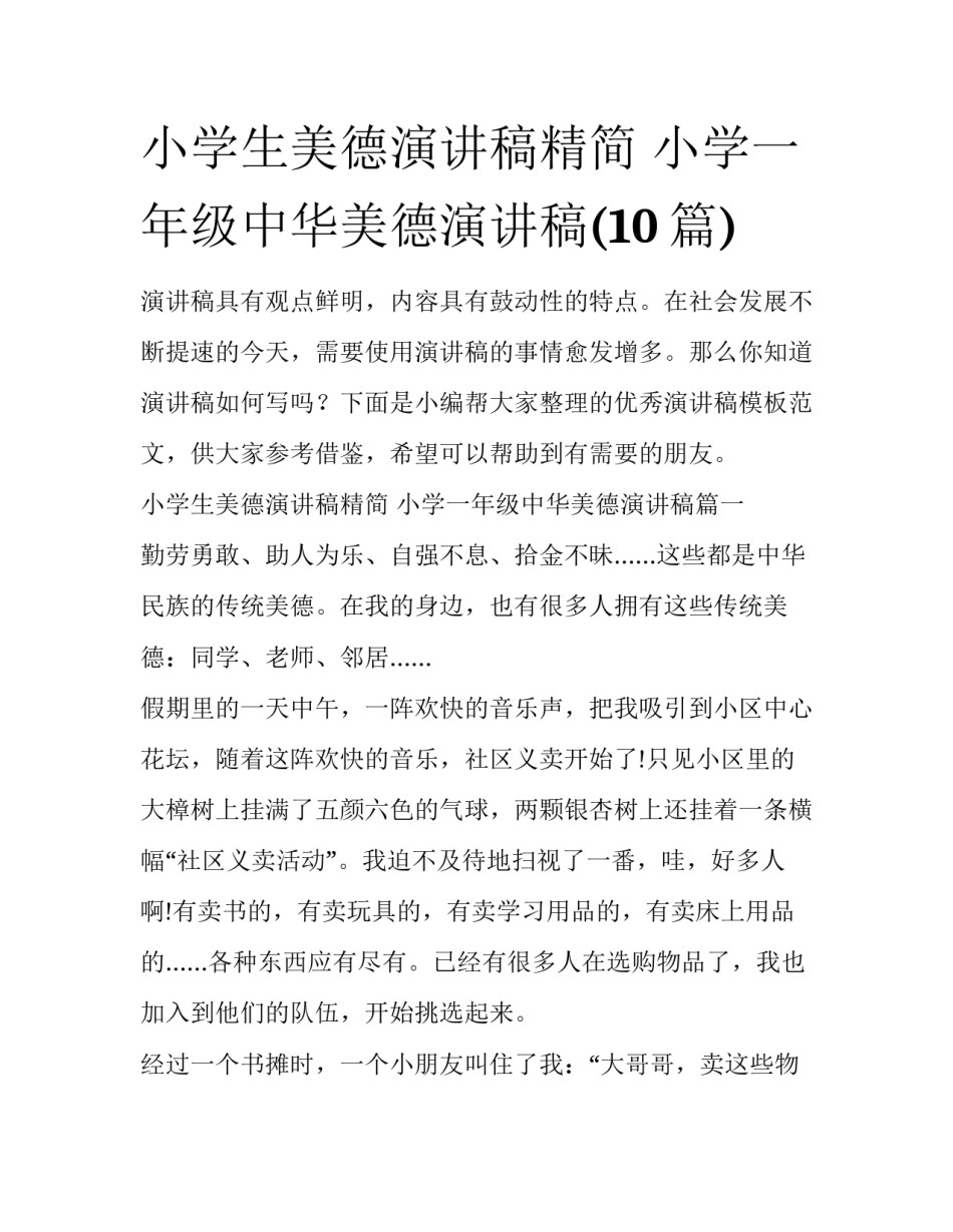 小学生美德演讲稿精简 小学一年级中华美德演讲稿(10篇)_第1页