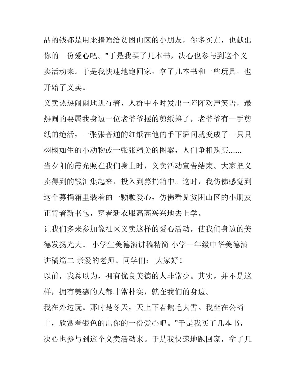 小学生美德演讲稿精简 小学一年级中华美德演讲稿(10篇)_第2页