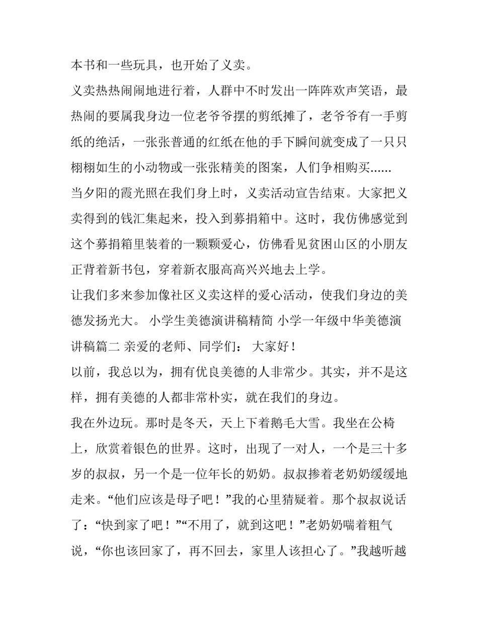 小学生美德演讲稿精简 小学一年级中华美德演讲稿(10篇)_第3页