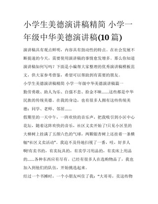 小学生美德演讲稿精简 小学一年级中华美德演讲稿(10篇)