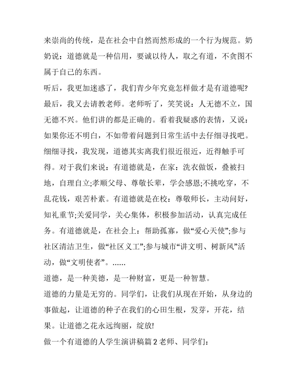 做一个有道德有修养的人演讲稿 演讲稿做一个有教养的人(9篇)_第2页
