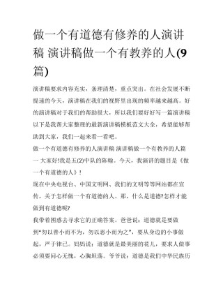 做一个有道德有修养的人演讲稿 演讲稿做一个有教养的人(9篇)