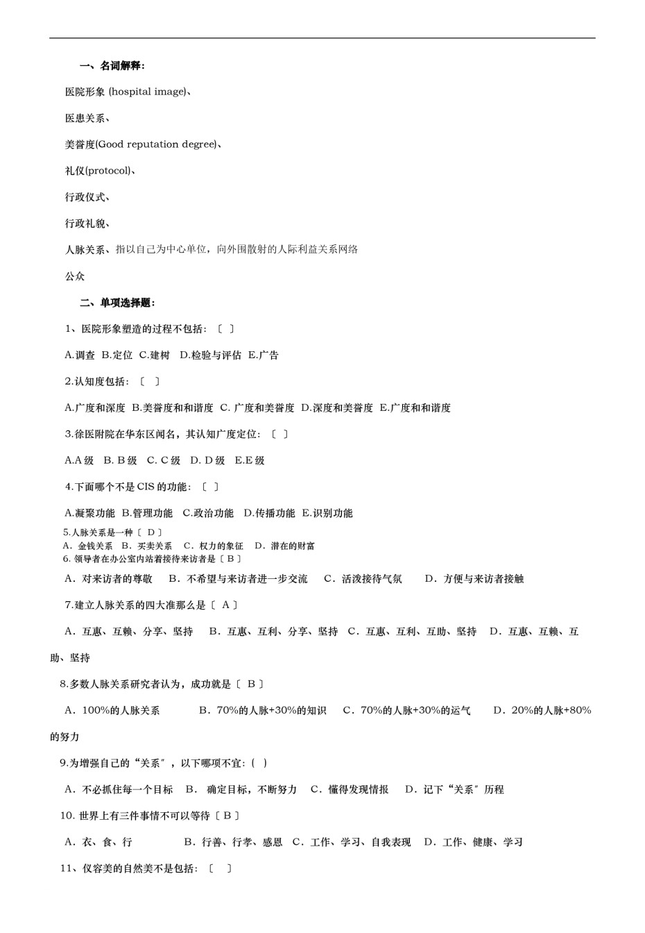 2022年医学专题—《医院公共关系学》复习资料.docx_第1页