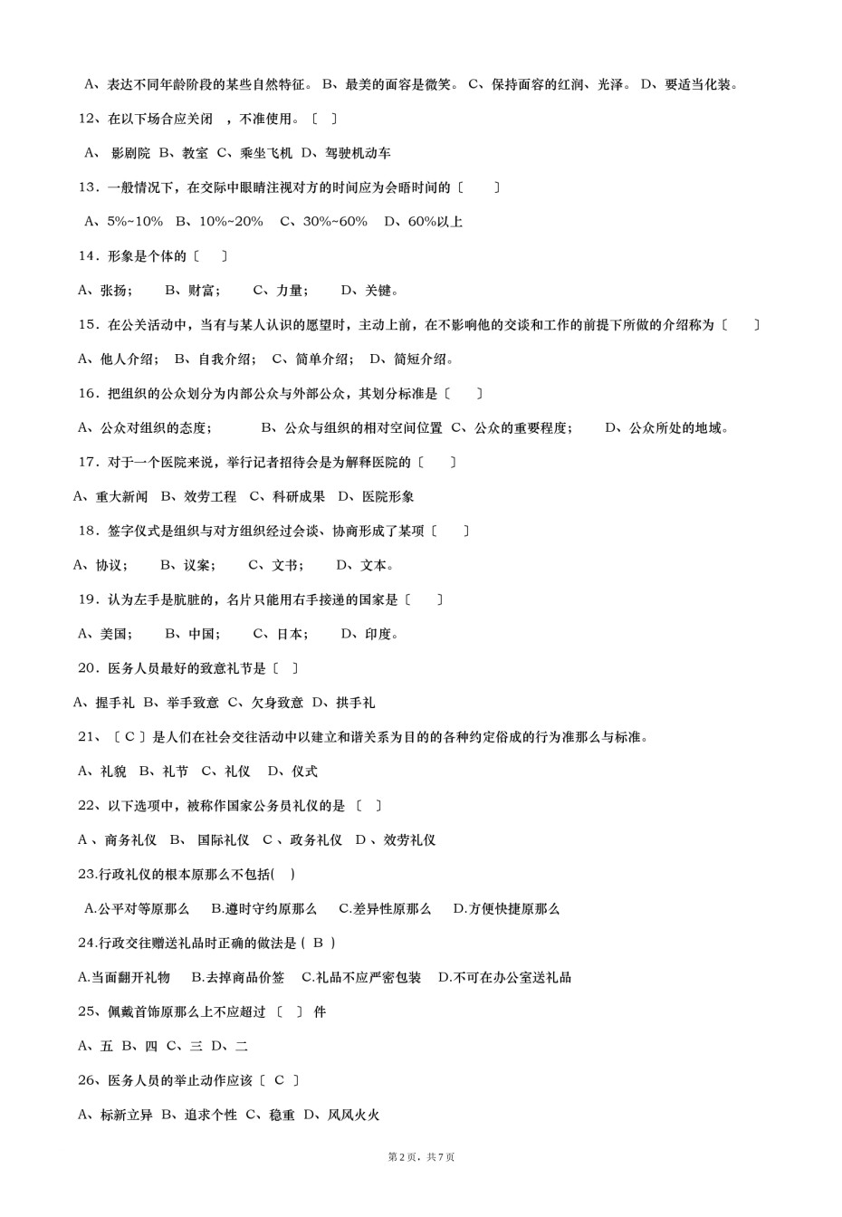 2022年医学专题—《医院公共关系学》复习资料.docx_第2页