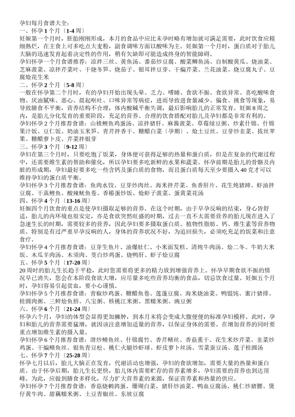 2022年医学专题—《孕妇1一40周食谱大全》.docx_第1页