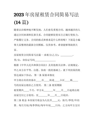 2023年房屋租赁合同简易写法(14篇)