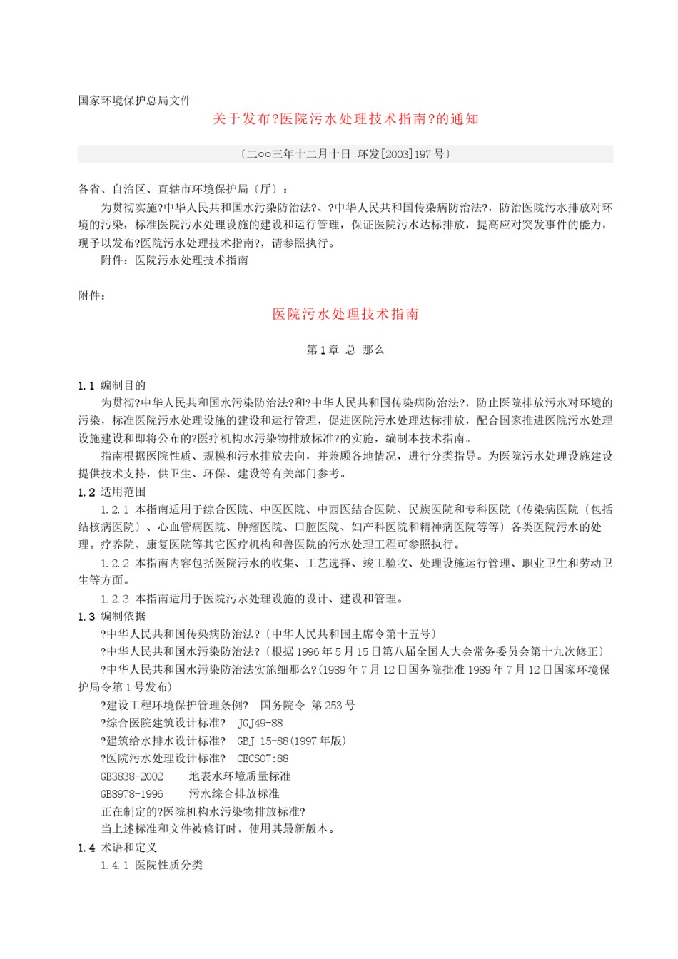 2022年医学专题—《医院污水处理技术指南》.docx_第1页