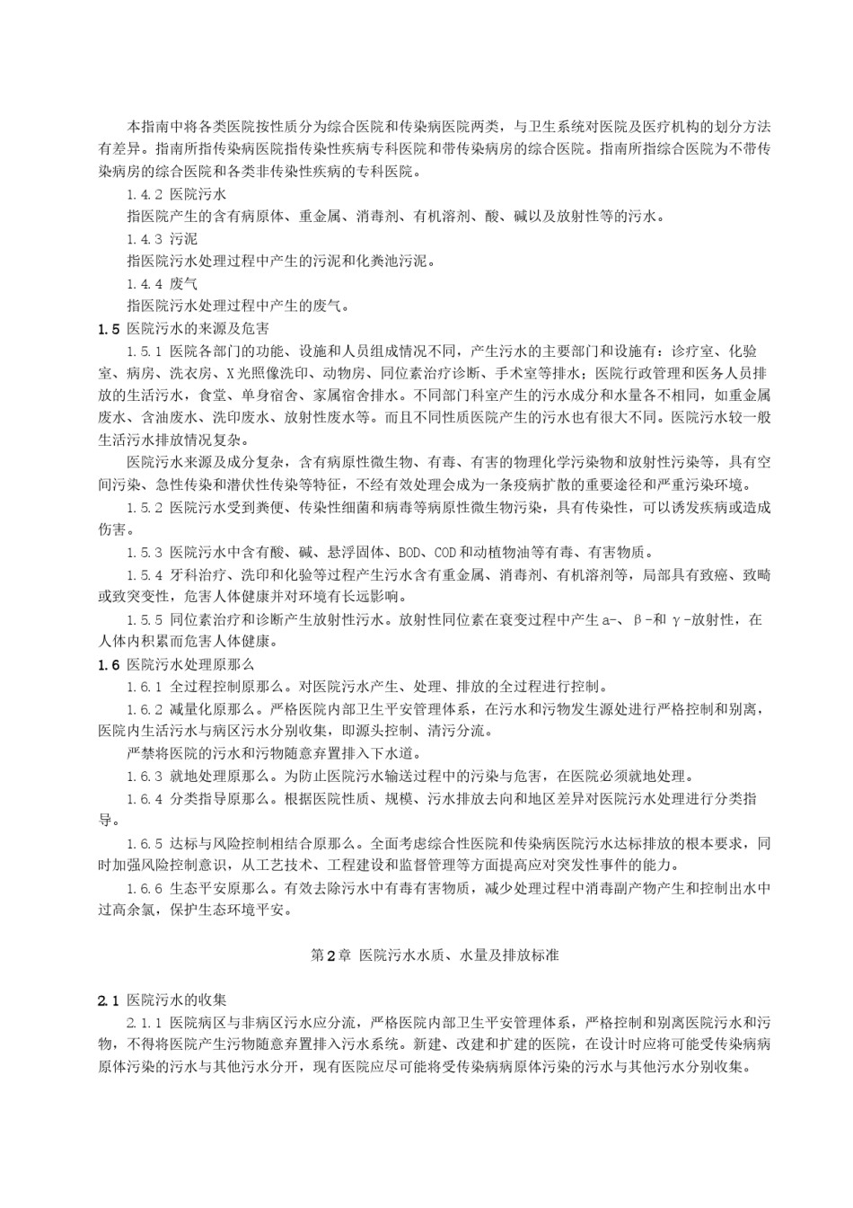 2022年医学专题—《医院污水处理技术指南》.docx_第2页