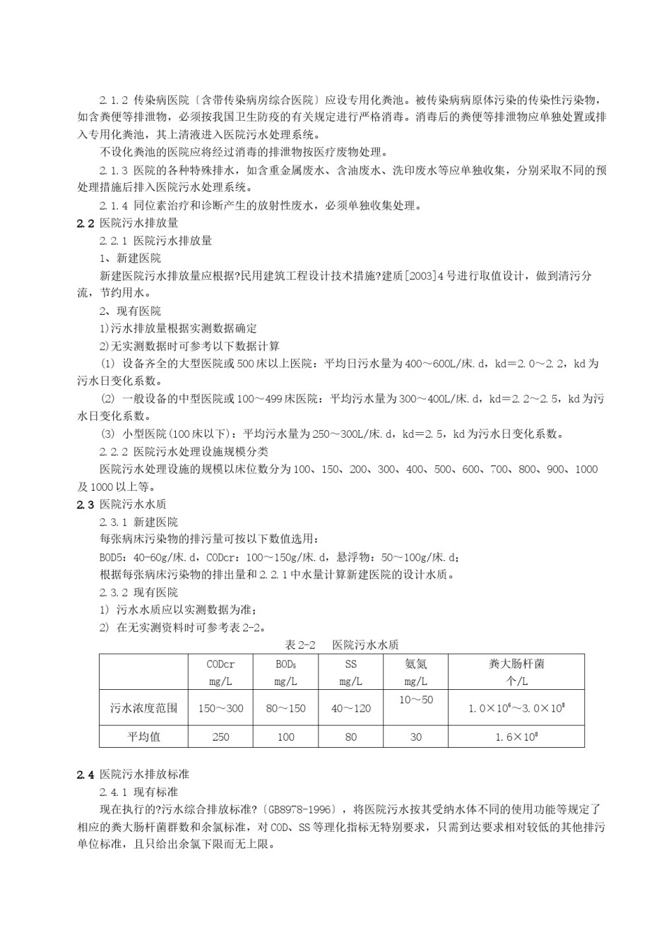 2022年医学专题—《医院污水处理技术指南》.docx_第3页