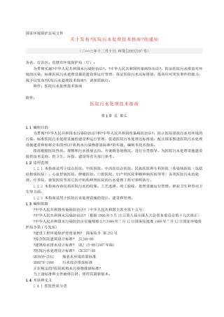 2022年医学专题—《医院污水处理技术指南》.docx