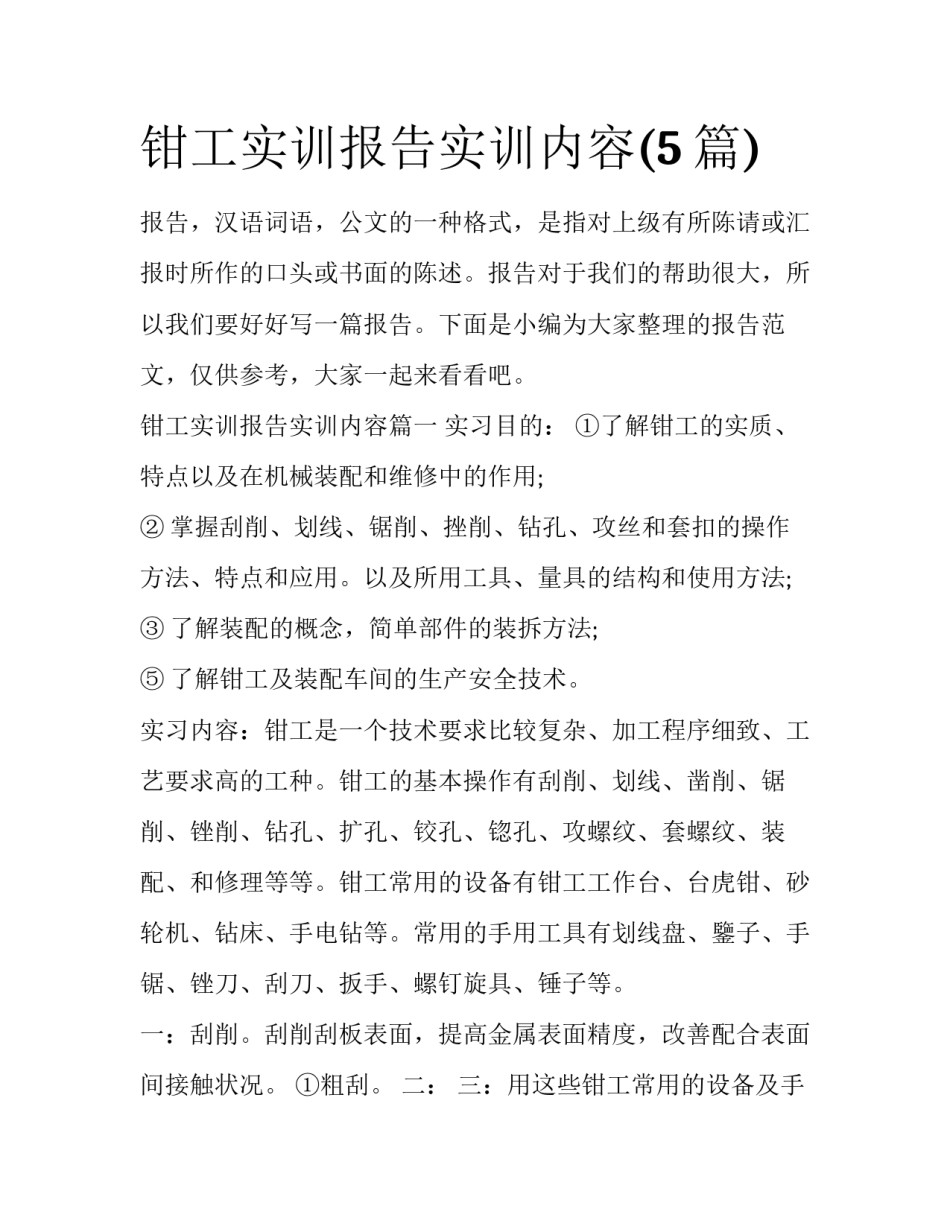 钳工实训报告实训内容(5篇)_第1页