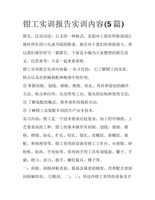 钳工实训报告实训内容(5篇)