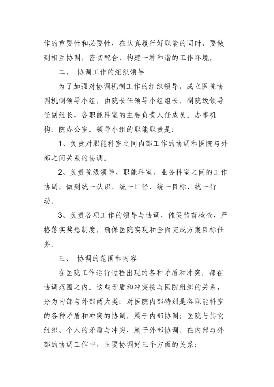 2022年医学专题—《医院职能科室协调机制》-(1).docx_第2页