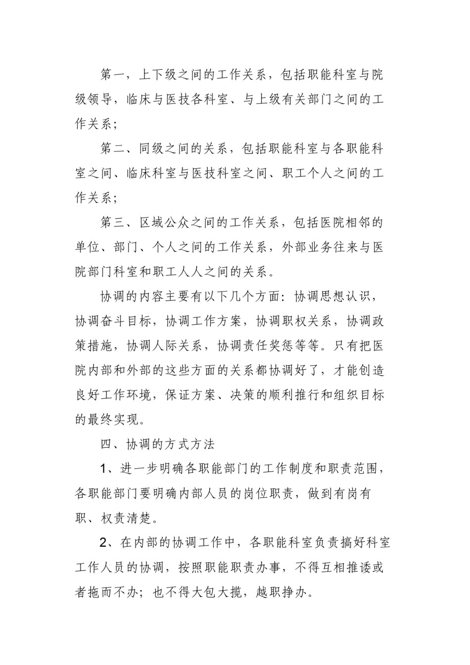 2022年医学专题—《医院职能科室协调机制》-(1).docx_第3页