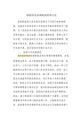 2022年医学专题—《医院职能科室协调机制》-(1).docx