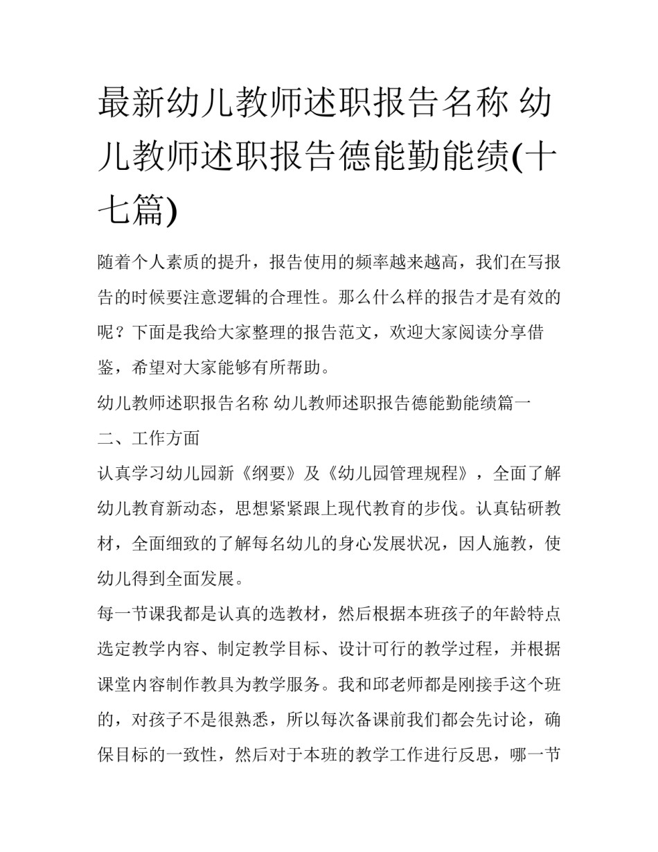 最新幼儿教师述职报告名称 幼儿教师述职报告德能勤能绩(十七篇)_第1页