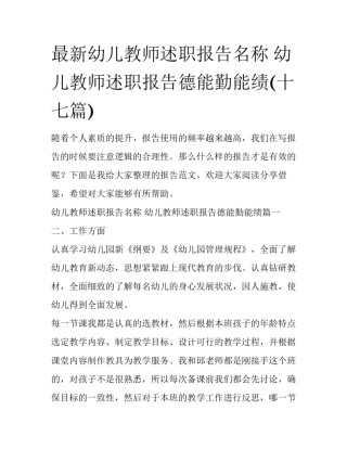 最新幼儿教师述职报告名称 幼儿教师述职报告德能勤能绩(十七篇)