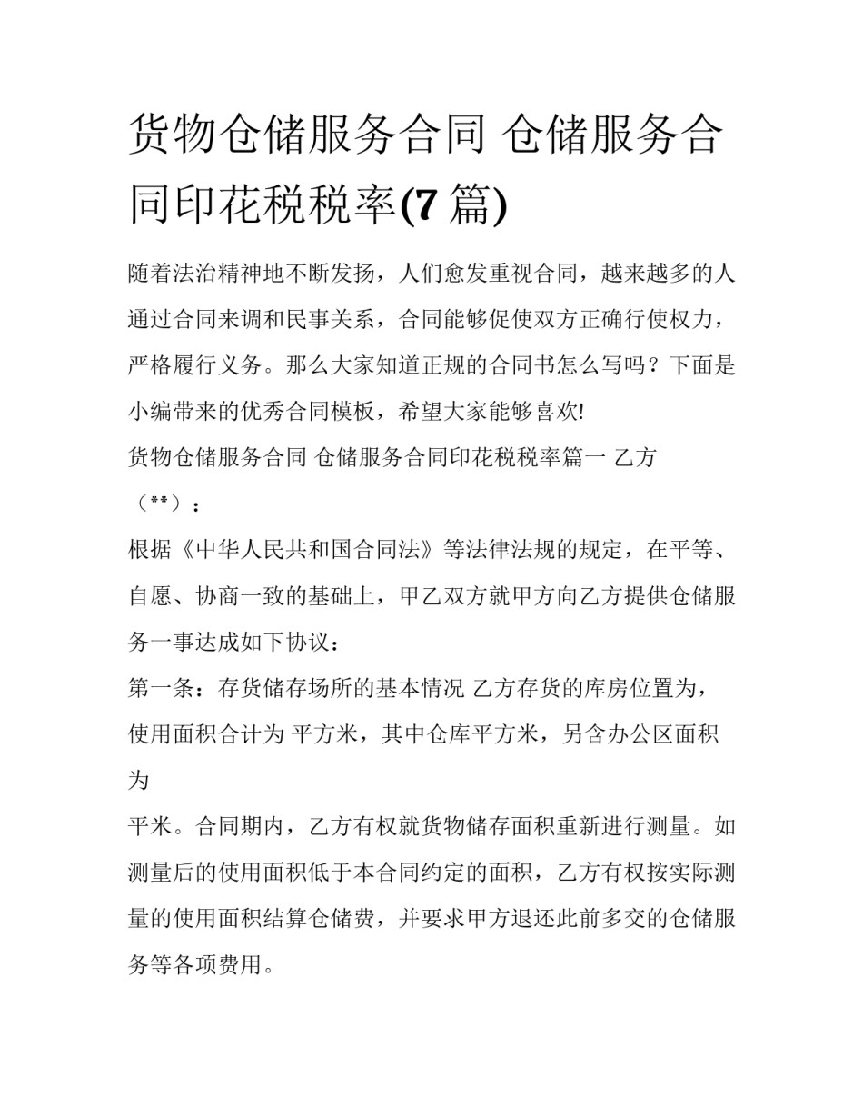 货物仓储服务合同 仓储服务合同印花税税率(7篇)_第1页